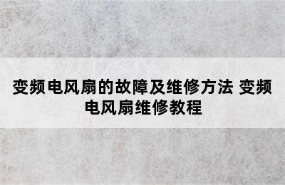 变频电风扇的故障及维修方法 变频电风扇维修教程